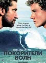 Покорители волн (2012)