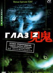 Глаз 2 (2004)