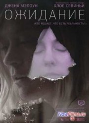 Ожидание (2013)
