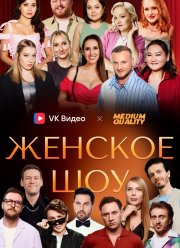 Женское шоу (2025)