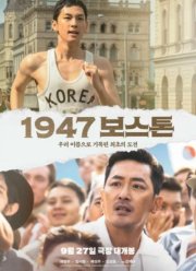 Бостон, 1947 год (2023)