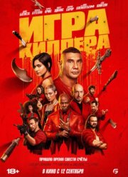 Игра киллера (2024)
