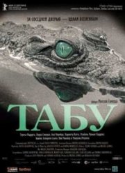 Табу (2012)