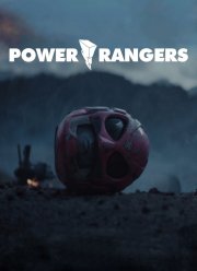 Могучие/рейнджеры (2015)