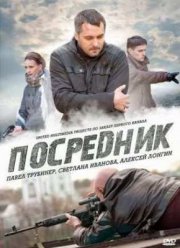Посредник / Грач (2012)