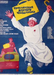 Приключения желтого чемоданчика (1970)
