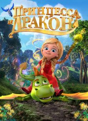Принцесса и дракон / Принцесса и дракон: Тайна волшебного зеркала (2018)