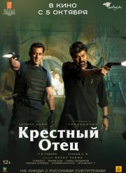 Крёстный отец (2022)