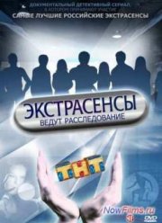 Экстрасенсы ведут расследование  (1-12 Сезон)
