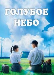 Голубое небо (2016)
