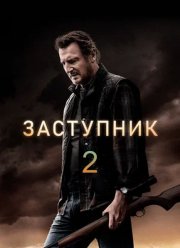Заступник 2 (2025)