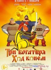 Три богатыря: Ход конем (2014)