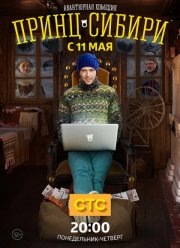 Принц Сибири (2015)