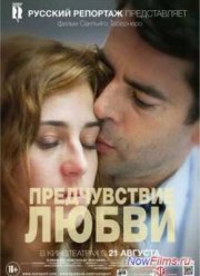 Предчувствие любви (2013)