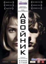 Двойник (2013)