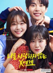 Икс, который меня не любит (2022)