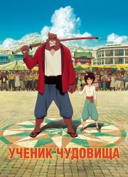 Дитя чудовища / Ученик чудовища (2015)