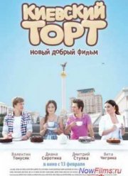 Киевский торт (2014)