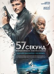 57 секунд (2023)