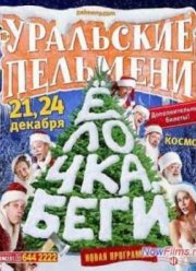 Уральские Пельмени. Елочка Беги! (2013)