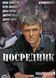 Посредник (2013)