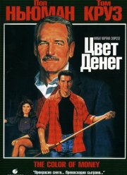 Цвет денег (1986)