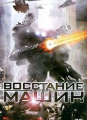 Восстание машин (2011)