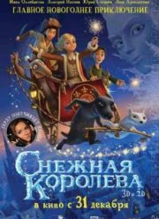 Снежная королева (2012)
