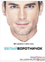 Белый воротничок (5 Сезон)