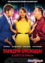 Танцуй отсюда! (2014)