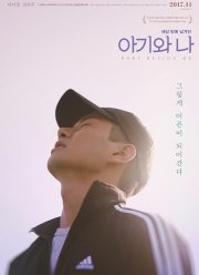 Ребёнок и я (2016)