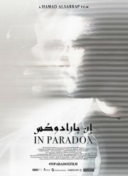 В парадоксе (2019)