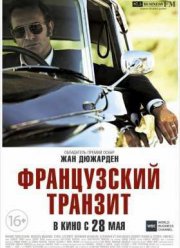 Французский транзит (2014)