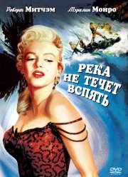 Река не течет вспять (1954)