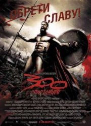 300 Спартанцев (2006)
