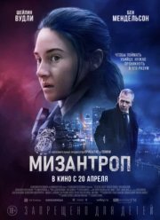 Мизантроп (2023)