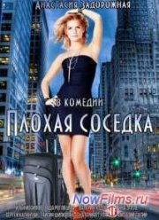 Плохая соседка (2015)