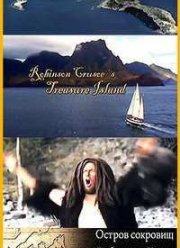 Остров сокровищ Робинзона Крузо (2011)