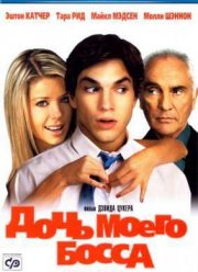Дочь моего босса (2003)
