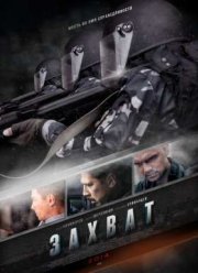 Захват (2014)