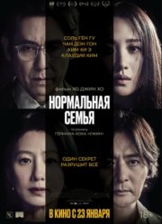 Нормальная семья (2023)
