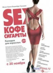 Sex, кофе и сигареты (2014)
