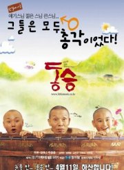 Маленький монах (2002)