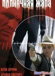 Полночная жара (1996)