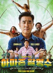 Амазонский стрелок (2024)