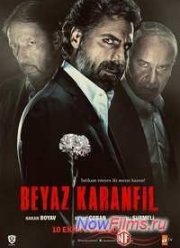 Белая гвоздика (2014)