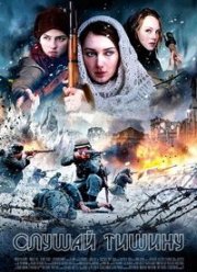 Слушай тишину (2016)