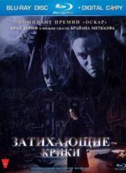 Затихающие крики (2008)