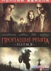 Пропащие ребята 2: Племя (2008)