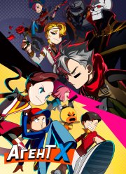 Агент Х (2023)